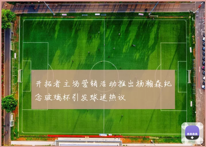 开拓者主场营销活动推出杨瀚森纪念玻璃杯引发球迷热议