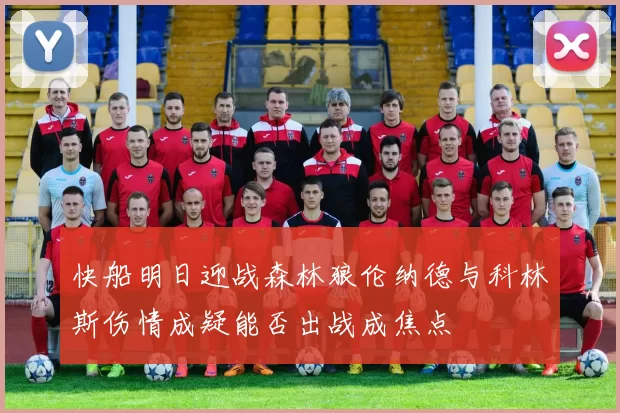 快船明日迎战森林狼伦纳德与科林斯伤情成疑能否出战成焦点